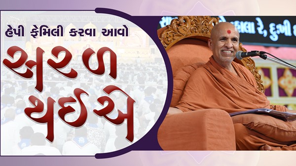 Happy Family Karva Aavo Saral Thaie | Kirtan Vivechan by HDH Swamishri