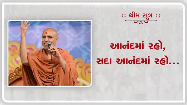 Theme Sutra : Aanad Ma Raho | Kirtan Vivechan by HDH Swamishri