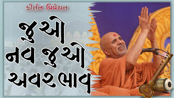 Juo Nav Juo Avarbhav Nav Juo | Kirtan Vivechan by HDH Swamishri