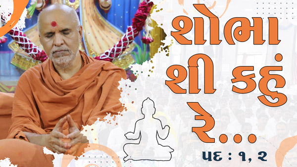 Shobha Shi Kahu Re Rudi | Pad - 1 & 2 | Kirtan Meditation | Track - 17 | Gyansatra 19