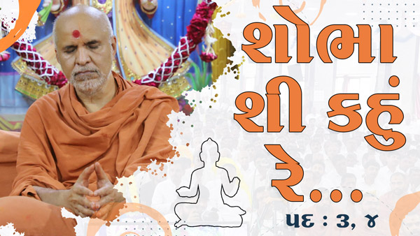 Shobha Shi Kahu Re Rudi | Pad - 3 & 4 | Kirtan Meditation | Track - 18 | Gyansatra 19